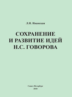 cover image of Сохранение и развитие идей Н.С. Говорова